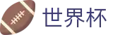 网上买球认证买球点 · 世界杯买球赛哪个平台人多给力